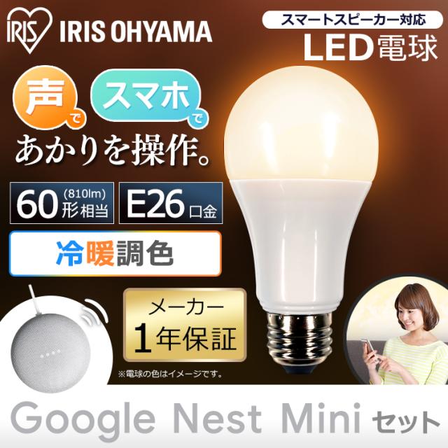 LED電球 E26 広配光 60形相当 冷暖調色  AIスピーカー LDA9D/L-G/D-86AITG+Google Nest Mini LED電球 広配光 LED 電球 LEDライト ECO エコ 省エネ 節約 節電 スマートスピーカー対応 アイリスオーヤマ outlet 安心延長保証対象