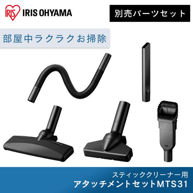スティッククリーナー 別売アタッチメントツールセット（ミドルサイクロン） MTS31  スティッククリーナー アタッチメントツールセット アタッチメント