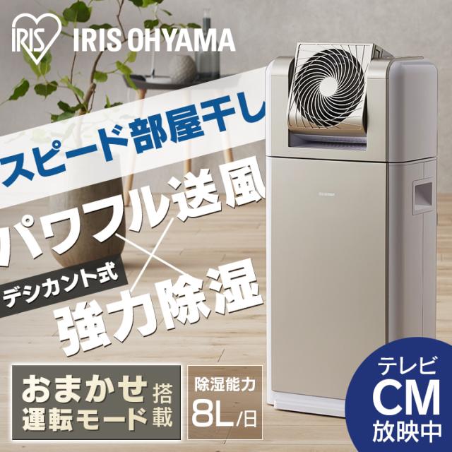 新品◎ アイリスオーヤマ / サーキュレーター衣類乾燥除湿機 / ホワイト サーキュレーター衣類乾燥除湿機｜アイリスオーヤマ