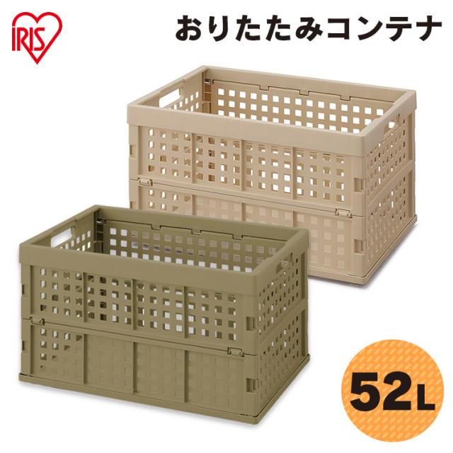 おりたたみコンテナ OC-OD52 カーキ ベージュ 折りたたみコンテナ 折畳コンテナ コンテナ 折り畳み コンパクト 組み立て簡単 組み立て 軽量 スリム 収納 こんてな 簡単 頑丈 アイリスオーヤマ