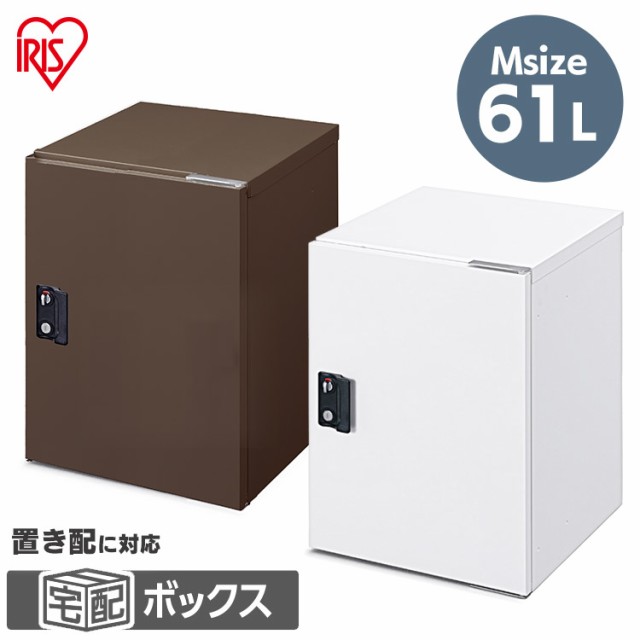 宅配ボックス Mサイズ 宅配 宅配箱 ボックス 61L TBK-M ブラウン ホワイト 宅急便 宅配便 荷物 不在 受け取り 大容量 鍵付き  アイリスオの通販はau PAY マーケット アイリスプラザ au PAY マーケット店 au PAY マーケット－通販サイト