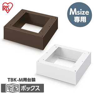 宅配ボックス台座 Mサイズ TBKD-M 全2色 台輪 台 宅配 宅配箱 ボックス 宅急便 宅配便 荷物 不在 受け取り セキュリティ アイリスオーヤマ 送料無料の通販は