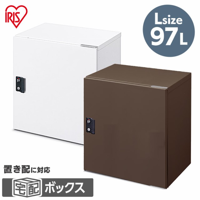 宅配ボックス Lサイズ 宅配 宅配箱 ボックス 97L TBK-L ホワイト ブラウン 宅急便 宅配便 荷物 不在 受け取り 大容量 鍵付き アイリスオ