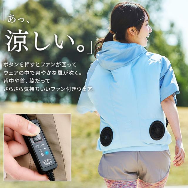 クールウェア クールウェアCASUALセット 半袖 フード有り 全6種類 クール ウェア ジャケット アウター ファン付き 扇風機付き  熱中症対策 暑さ対策 涼しい 夏 アイリスオーヤマ 送料無料 父の日 ギフトの通販は