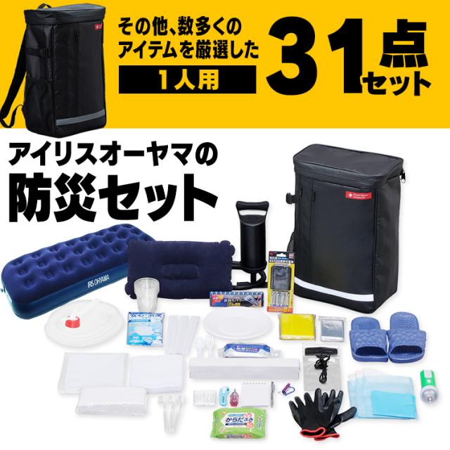 防災グッズ 防災リュック 1人用 アイリスオーヤマ 避難リュック 防災セット 1人用31点 BS131 災害 エアベッド アルミブランケット マスク 衛生用品 震災 台風 避難 緊急 非常用 備え セット 1人用 アイリスオーヤマ 送料無料_2