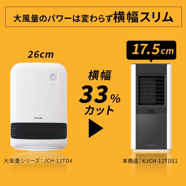 ヒーター セラミックファンヒーター 大容量 人感センサー付き大風量セラミックファンヒータースリムKJCH-12TDS1 TURBOHEATSlim 小型 コンパクト 暖房器具 電気ストーブ 足元ヒーター タイマー アイリスオーヤマ 送料無料 安心延長保証対象_2