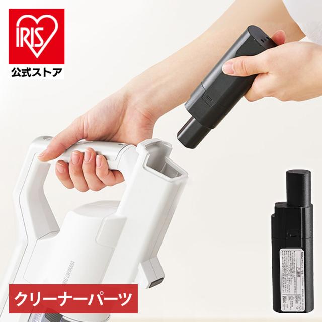 クリーナー用バッテリー CBL10820 バッテリー 充電池 クリーナー用 アイリスオーヤマ専用 充電式クリーナー 充電式クリーナー用 掃除機 掃除 お掃除 アイリスオーヤマ 送料無料 安心延長保証対象の通販は