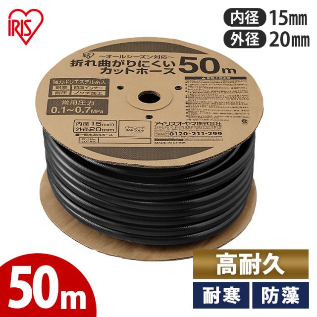 ホース カットホース  折れ曲がりにくいカットホースΦ15 ブラック 50M OMK-50 50m 折れ曲がりにくい カットホース ホース 防藻インナー 糸入り 耐寒 耐圧 強力ポリエステル糸 ノッチ加工 オールシーズン アイリスオーヤマ 送料無料 outlet