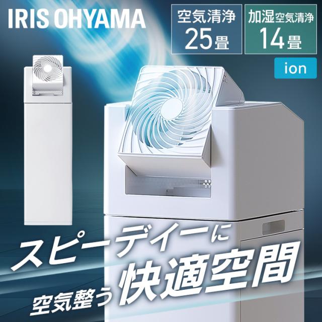 空気清浄機 サーキュレーター付加湿空気清浄機 KCHA-A55-W ホワイト サーキュレーター 空気清浄機 加湿機 空気清浄 加湿 ほこり ホコリ PM2.5 花粉 ハウスダスト 空気清浄器 加湿器 省スペース アイリスオーヤマ 送料無料 安心延長保証対象 outletの通販は