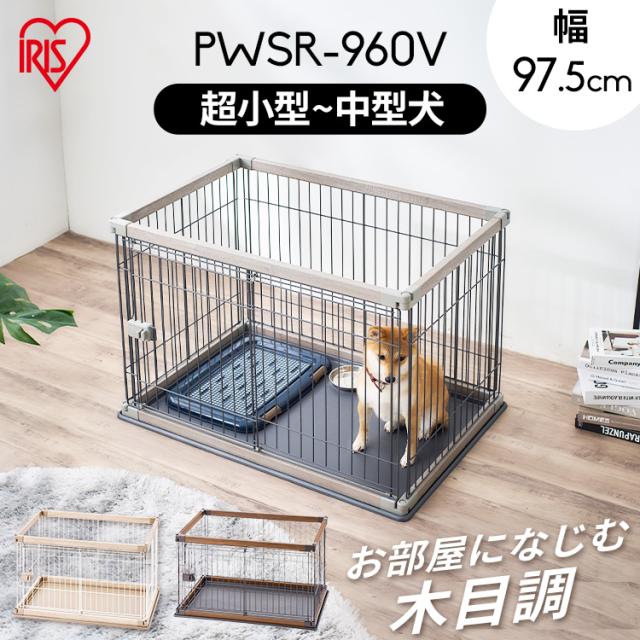 ペット ケージ ペットサークル ウッディサークル PWSR-960V  ウッディ サークル 室内 犬 小型犬 中型犬 ペット ケージ ペットサークル 木目調 組み立て簡単 屋内 アイリスオーヤマ 送料無料の通販は
