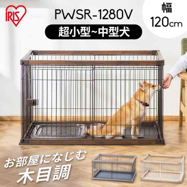 ペット ケージ ペットサークル ウッディサークル PWSR-1280V ウッディ サークル 室内 犬 小型犬 中型犬 ペット ケージ ペットサークル 木