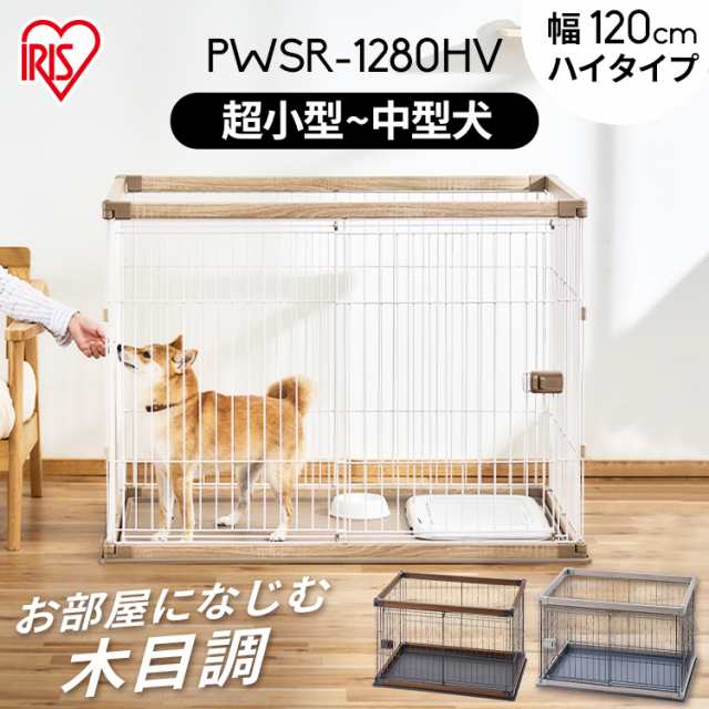 ペット ケージ ペットサークル ウッディサークル PWSR-1280HV ウッディ サークル 室内 犬 小型犬 中型犬 ペット ケージ ペットサークル