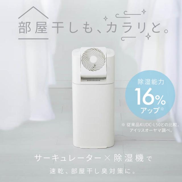 除湿機 サーキュレーター付き衣類乾燥除湿機 5.8L/日 KIJDC-P60-W
