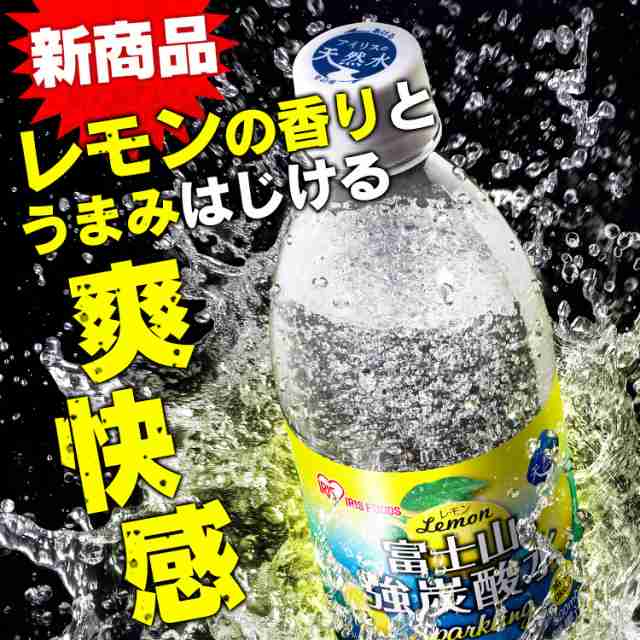 炭酸水 アイリスオーヤマ 24本 強炭酸 送料無料 富士山の強炭酸水 500ml×24本 強炭酸水 500ml プレーン レモン 24本 ペットボトル  ラベの通販はau PAY マーケット - アイリスプラザ au PAYマーケット店