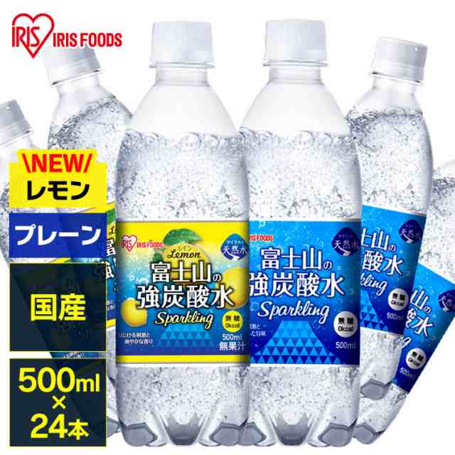 炭酸水 アイリスオーヤマ 24本 強炭酸 送料無料 富士山の強炭酸水 500ml×24本 強炭酸水 500ml プレーン レモン 24本 ペットボトル  ラベの通販はau PAY マーケット - アイリスプラザ au PAYマーケット店