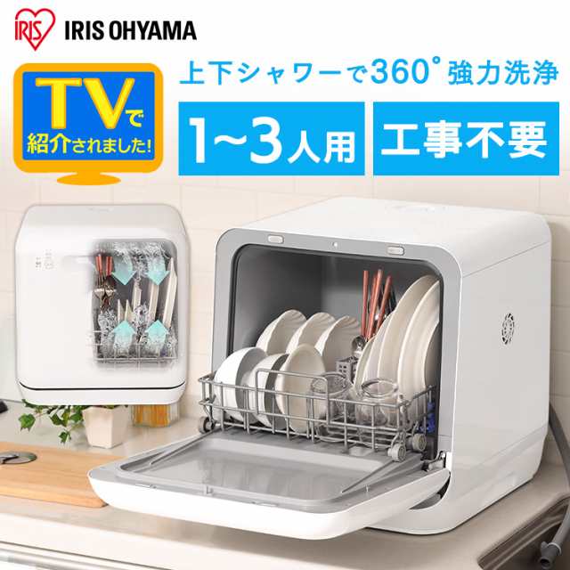 食洗機 食器洗い乾燥機 アイリスオーヤマ 食器洗い ISHT-5000-W 洗い物