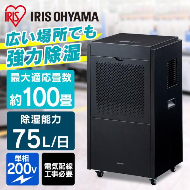 除湿機 衣類乾燥機 コンプレッサー式 大型除湿機 アイリスオーヤマ ブラック 除湿器 カビ対策 ダニ対策 結露対策 湿気 梅雨 除湿 湿度 倉庫 工場 物置  業務用 IJCG-A75-B 送料無料 安心延長保証対象