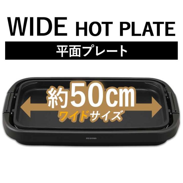 ホットプレート 大型 ワイド 幅約50cm アイリスオーヤマ 3〜4人分