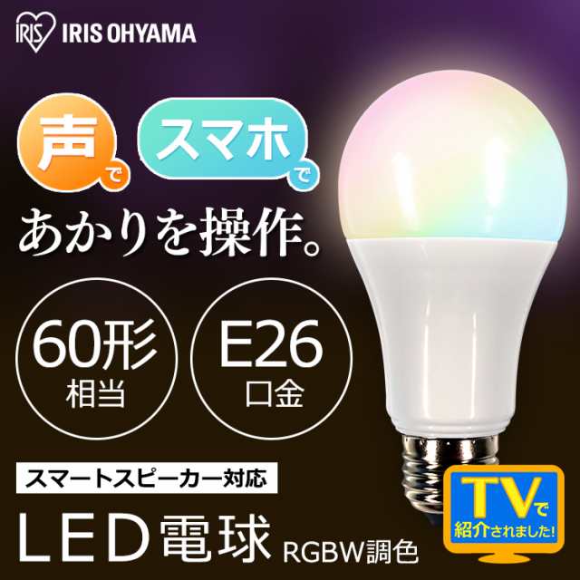 電球 LED LED電球 E26 広配光 60形相当 RGBW調色 スマートスピーカー対応 天井照明 照明 ライト 照明器具 照明機器 電気 本体 新品 リビング リビング照明 おしゃれ LDA10F-G/D-86AITG アイリスオーヤマ  安心延長保証対象 outletの通販は