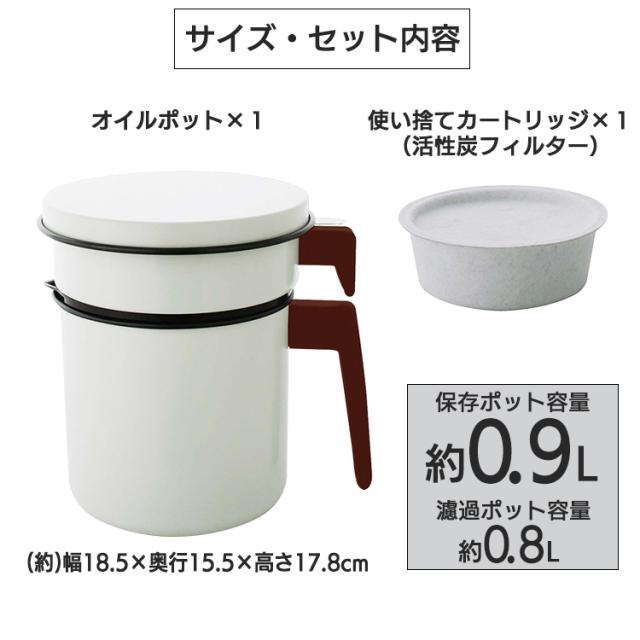 ポット 活性炭オイルポット 油こし器 油処理 1200ml カートリッジ1個付 H-OP1200 白の通販は