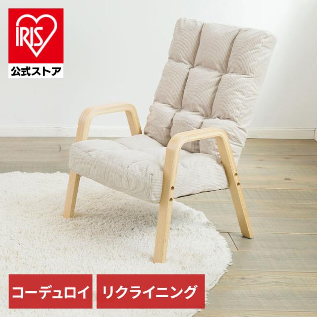 アイリスオーヤマ ウッドアームチェア Mサイズ リクライニングチェア 背もたれ6 ウッドアームチェア｜ウッドアームチェア｜座椅子・チェア・クッション