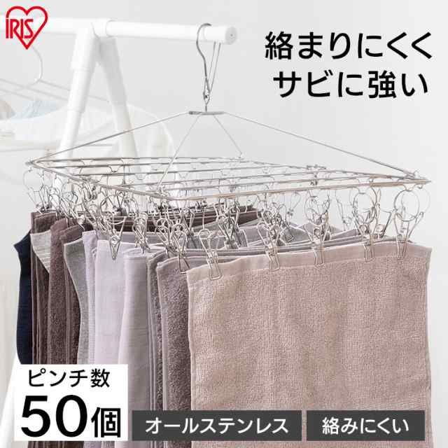 ハンガー ピンチハンガー Pih 50sh ステンレスピンチハンガー 物干し 物干し 洗濯 衣類 衣類物干し 竿 物干し竿 洗濯物干し 物干し ランの通販はau Pay マーケット アイリスプラザ Au Payマーケット店