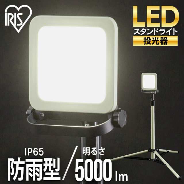 スタンドライト5000lm LWTL-5000ST スタンドライト5000lm スタンドライト 5000lm 防塵 防水 現場 LED LEDライト 昼白色 省電力 長寿命 ラ