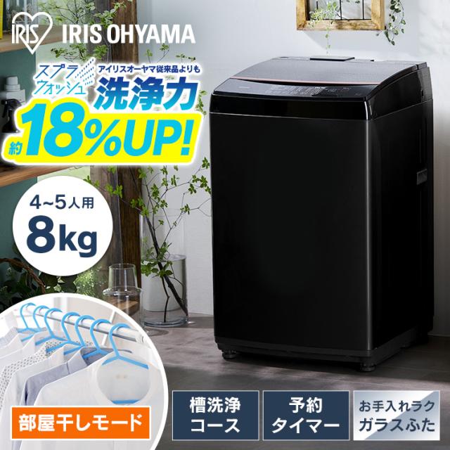 Iris Ohyama 2024年製 8kg洗濯機 IAW-T805BL