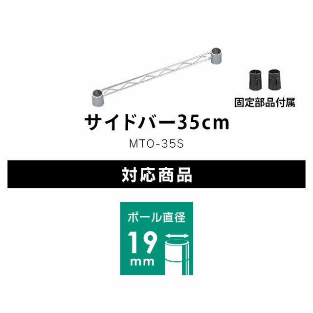 メタルミニサイドバー 幅35cm用 MTO-35S ポール 径19mm・メタルラック・パーツ アイリスオーヤマ メタルサイドバー サイドバー  メタルミの通販はau PAY マーケット アイリスプラザ au PAY マーケット店 au PAY マーケット－通販サイト