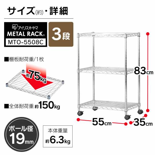 収納棚 スチールラック 幅55×奥行35×高さ83cm 3段 ラック メタルラック MTO-5508C アイリスオーヤマ 棚 収納 収納ラック  すっきり収納 ｜au PAY マーケット