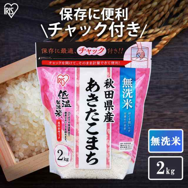 新米】【令和4年産】無洗米 米 お米 あきたこまち 2kg 低温製法米 チャック付き 秋田県産あきたこまち 2キロ 令和4年産 生鮮米 ご飯  の通販はau PAY マーケット - アイリスプラザ au PAYマーケット店