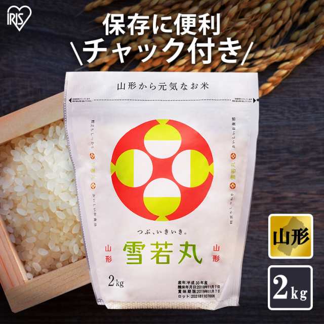 【令和4年産】米 お米 2kg 雪若丸 2kg 山形県産雪若丸 2キロ 低温製法米 生鮮米 令和2年産 一等米100% ご飯 ごはん うるち米 精米  精白｜au PAY マーケット