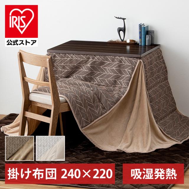 こたつ こたつ布団 こたつ掛布団 省スペース ハイタイプ 幅約240×奥行約220（ハイタイプ長方形）KKBJ-2422  対応こたつ 約80×60×70 掛布団 コタツ 炬燵 布団 ふとん あったか 暖かい シンプル アイリスオーヤマ 送料無料の通販は 6,943円