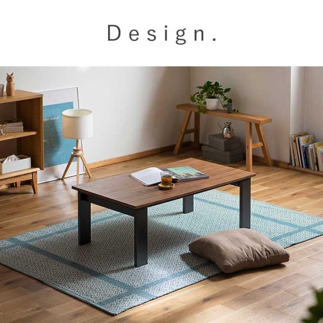 こたつ テーブル 家具調こたつ 長方形 105cm×60cm デザイン