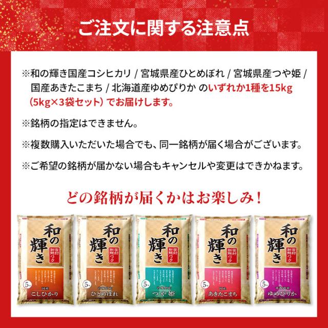 白米 15kg 和の輝き 銘柄米 コシヒカリ ひとめぼれ つや姫 あきたこまち ゆめぴりか 5kg 3袋 密封新鮮パック 米 お米 低温製法米 アイリスオーヤマ 令和7年産_1