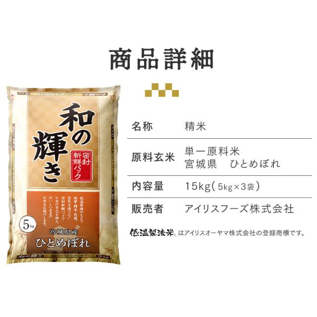 白米 15kg 和の輝き 銘柄米 コシヒカリ ひとめぼれ つや姫 あきたこまち ゆめぴりか 5kg 3袋 密封新鮮パック 米 お米 低温製法米 アイリスオーヤマ 令和7年産_4