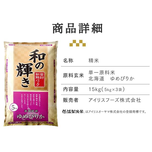 白米 15kg 和の輝き 銘柄米 コシヒカリ ひとめぼれ つや姫 あきたこまち ゆめぴりか 5kg 3袋 密封新鮮パック 米 お米 低温製法米 アイリスオーヤマ 令和7年産_5