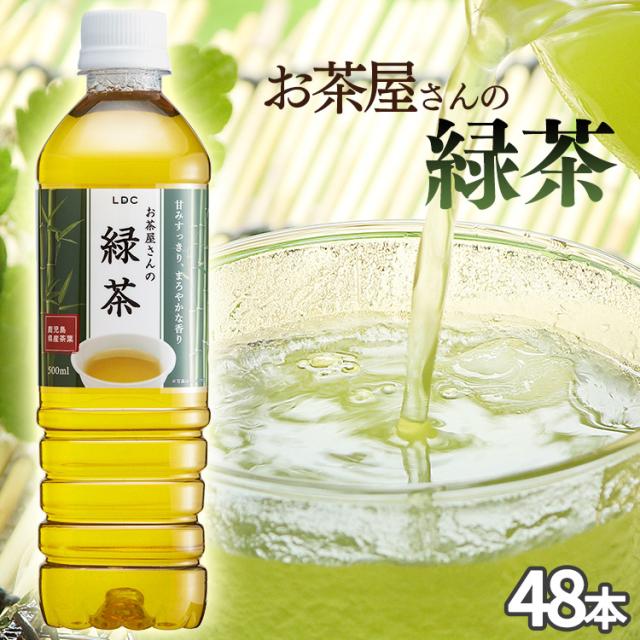 お茶 緑茶 ペットボトル 500ml 48本 LDCお茶屋さんの緑茶500ml 48本