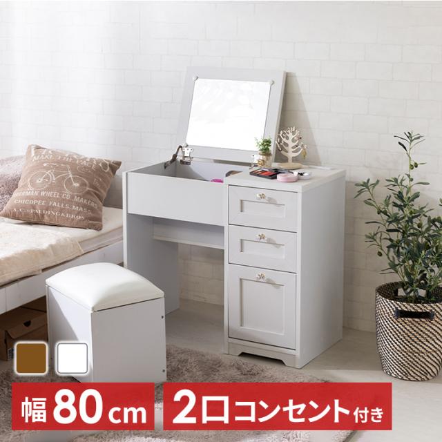 ドレッサー ホワイト ブラウン インテリア シンプル コンセント付き 
