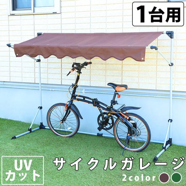 サイクルガレージ サイクルハウス 自転車 1台用 自転車 置き場 1台 自転車置場 駐輪場 サイクルポート バイク ガレージ 雨よけ 車庫 おしの通販はau Pay マーケット アイリスプラザ Au Payマーケット店