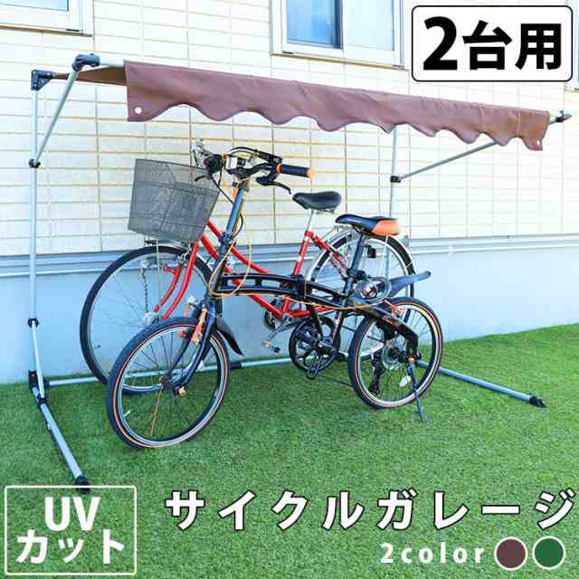 クーポン利用で10 オフ サイクルガレージ サイクルハウス 自転車 2台用 自転車 置き場 1台 自転車置場 駐輪場 サイクルポート バイの通販はau Pay マーケット アイリスプラザ Au Payマーケット店