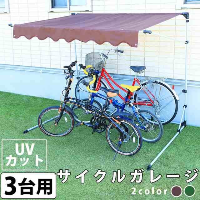 サイクルガレージ サイクルハウス 自転車 3台用 自転車 1台 自転車置場 駐輪場 サイクルポート バイク ガレージ 雨よけ 車庫 サイクル お|au PAY マーケット