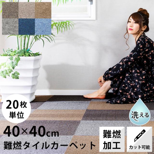 タイルカーペット 難燃タイルカーペット(ナイロン) 20枚セット 40×40 TKP-NN40 グレー ベージュ くるみ ネイビー ブラウン ライトブルー プラザセレクト ：予約品 【int】
