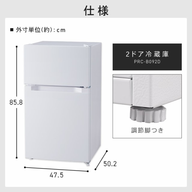 ほぼ未使用】ノンフロン冷凍冷蔵庫 PRC-B092D-W - 冷蔵庫