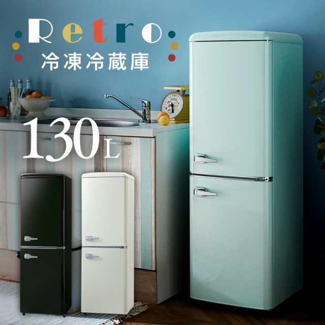 冷蔵庫 冷凍庫 2ドア レトロ冷凍冷蔵庫 130L PRR-142D おしゃれ かわいい レトロ キッチン家電 生活家電 新生活 パステルカラー 新品  本｜au PAY マーケット