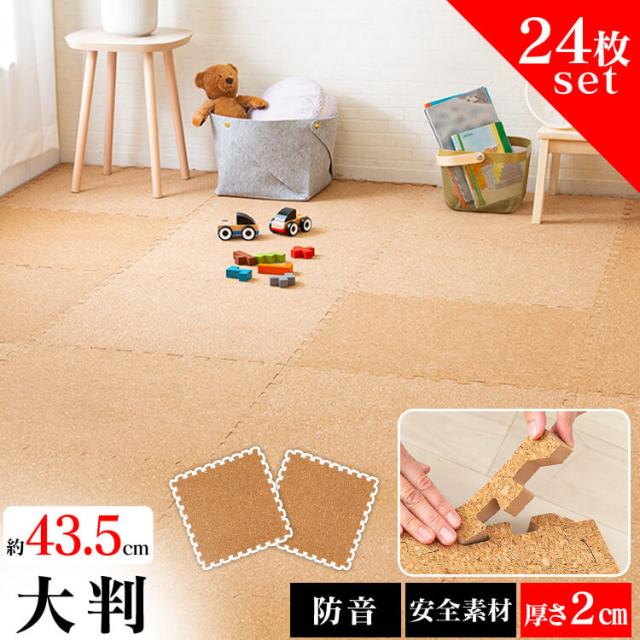 コルクマット 45cm コルク ジョイントマット（45×45×2） 24枚セット ナチュラル COJTM-452 （Ｄ） 床暖房対応 ジョイントマット コルク 防音対策 一年中 防水性 サイドパーツ付き 厚さ2cm 45×45cm 送料無料 【int】