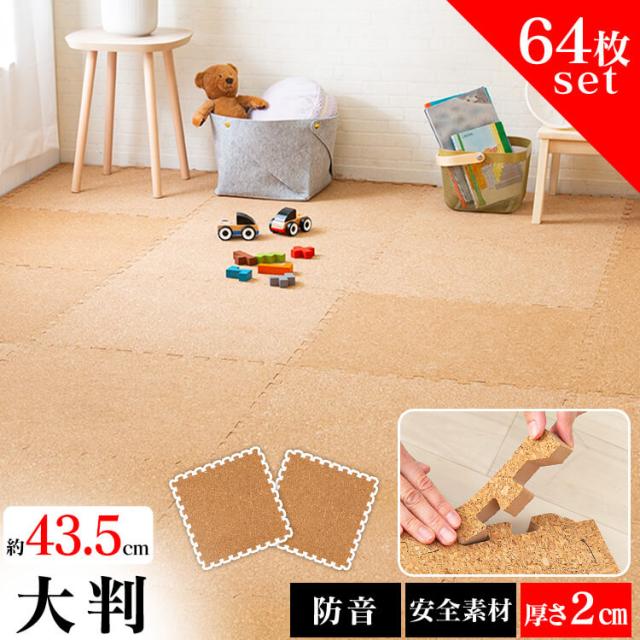 コルクマット 45cm コルク ジョイントマット（45×45×2） 64枚セット ナチュラル COJTM-452 （Ｄ） 床暖房対応 ジョイントマット コルク 防音対策 一年中 防水性 サイドパーツ付き 厚さ2cm 45×45cm 送料無料 【int】