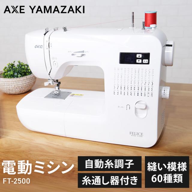 ミシン 自動糸調子 ホワイト FL-2250 手作り 裁縫 縫物 縫い物 アックスヤマザキ 自動糸調子 コンパクト 小型 送料無料 【B】