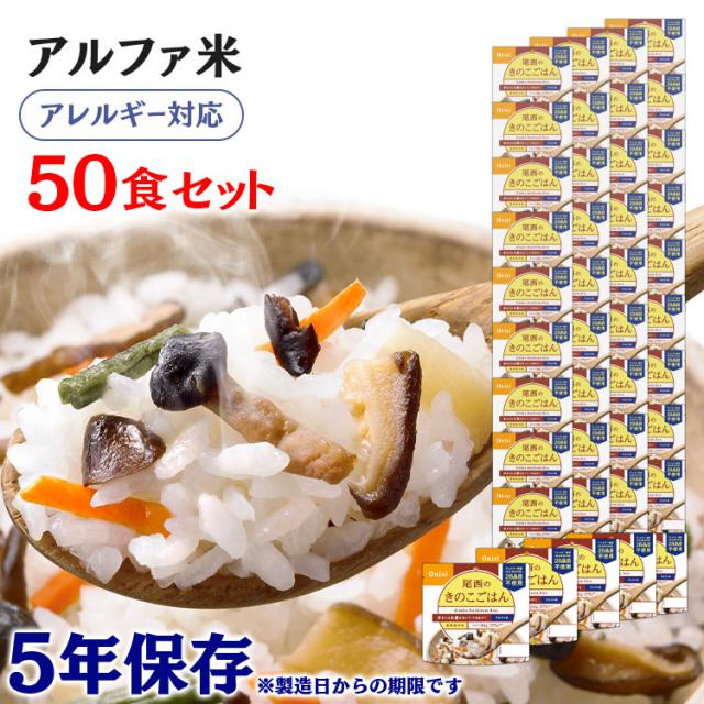 非常食 ご飯 アルファ米 尾西食品 きのこごはん 50食 セット 保存食 非常食セット 長期保存食 尾西 防災食 常温 長期保存 防災グッズ 防災 食品 災害 備蓄 食料 防災用品 ごはん お湯 水 簡単調理 アウトドア キャンプ 登山 *