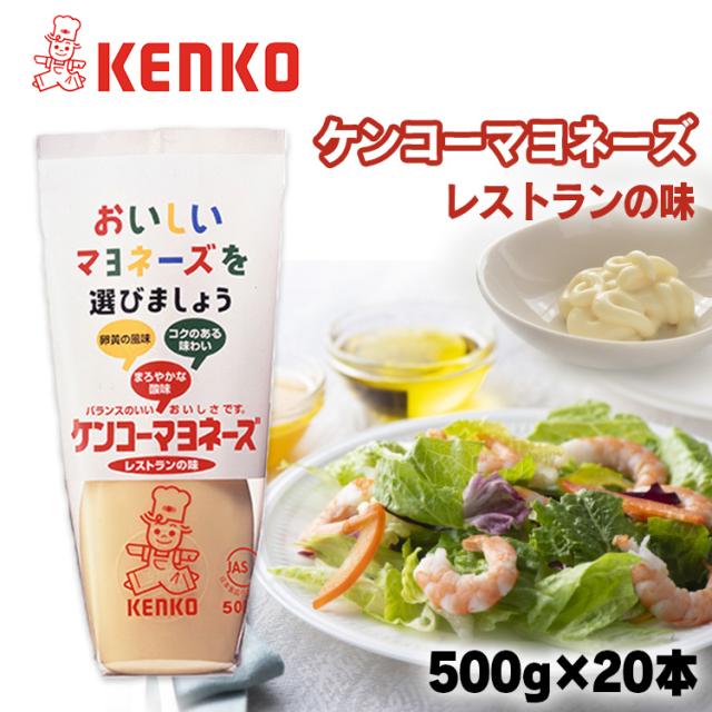 【20本】ケンコーマヨネーズ レストランの味 ケンコーマヨネーズ マヨネーズ レストラン サラダ ディップ ポテトサラダ 調味料 まろやか 卵黄 コク まとめ買い